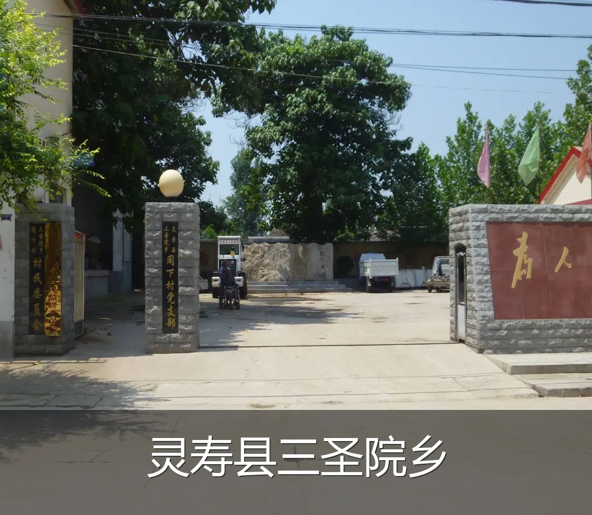 灵寿县三圣院乡