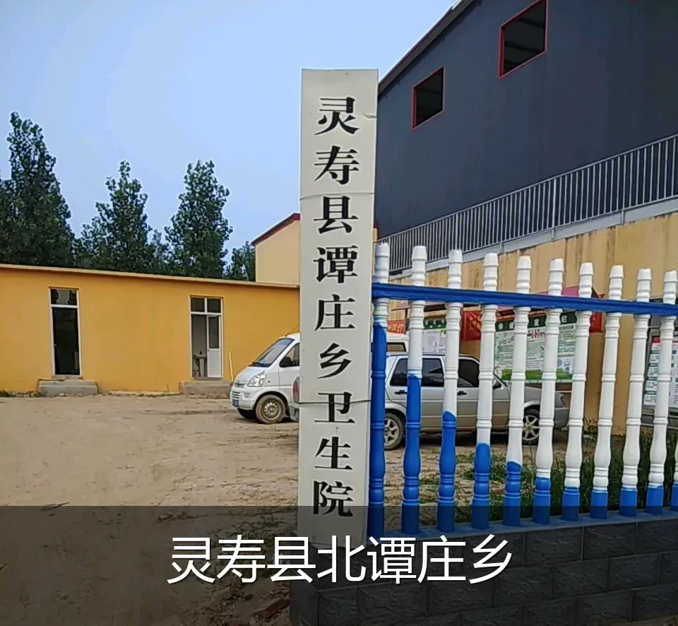 灵寿县北谭庄乡