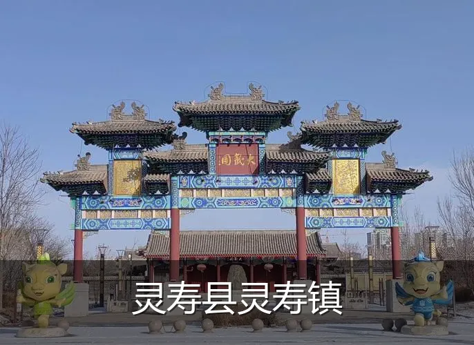 灵寿县灵寿镇