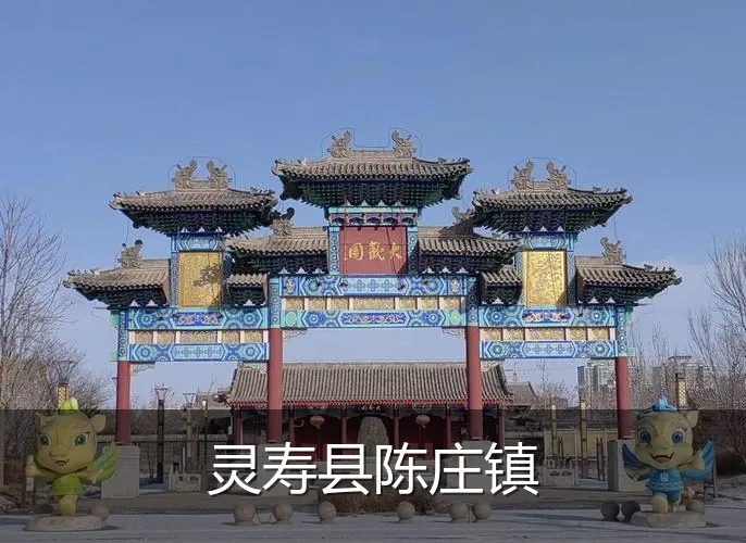 灵寿县陈庄镇